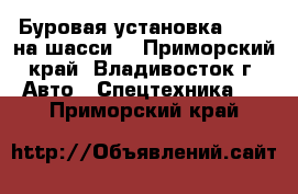 Буровая установка SK615 на шасси  - Приморский край, Владивосток г. Авто » Спецтехника   . Приморский край